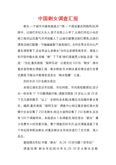 中国剩女调查分析报告.docx
