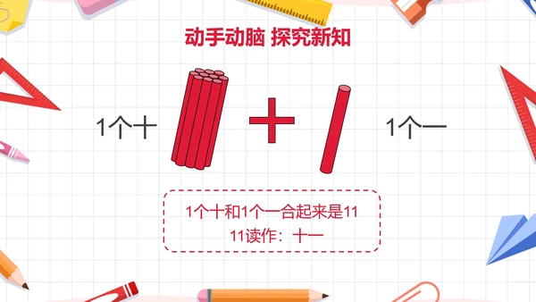 人教版一年级数学11-20各数的认识课件PPT模板
