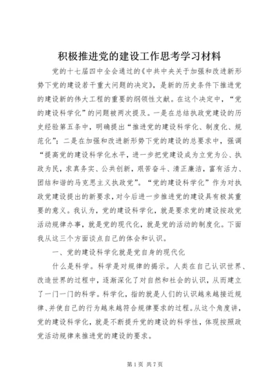 积极推进党的建设工作思考学习材料.docx