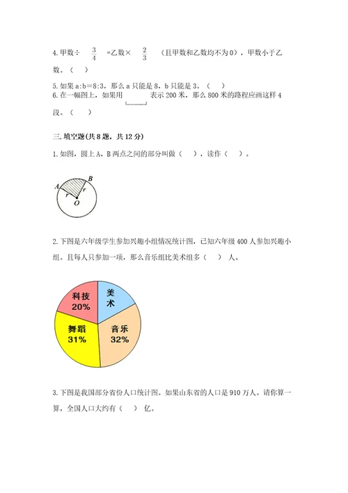 小学数学六年级上册期末测试卷带答案（达标题）