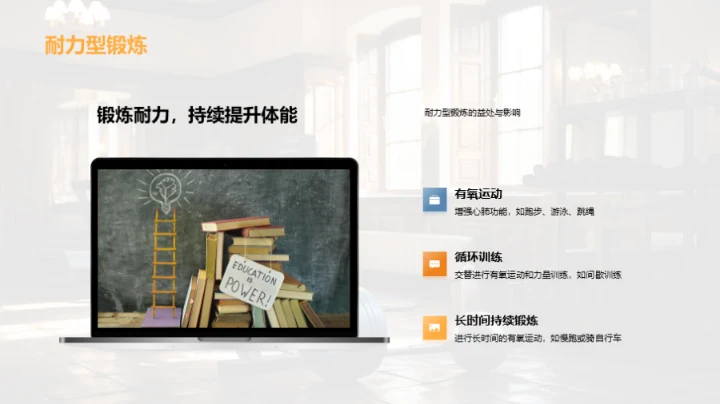 科学锻炼与全面发展