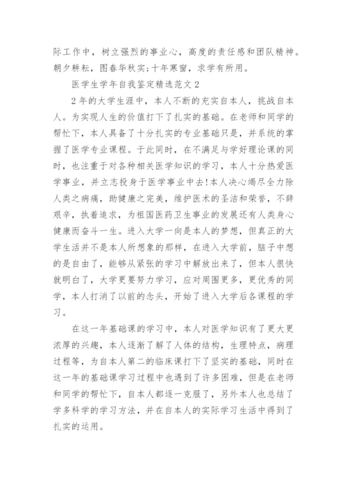 医学生学年自我鉴定精选范文.docx