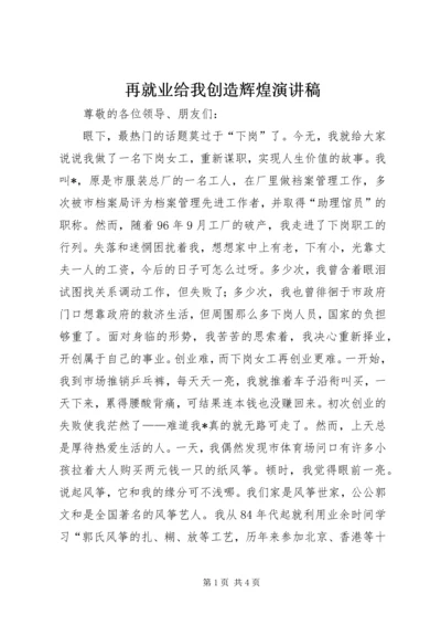 再就业给我创造辉煌演讲稿 (3).docx