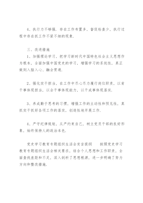 党史学习教育专题组织生活会发言提纲.docx