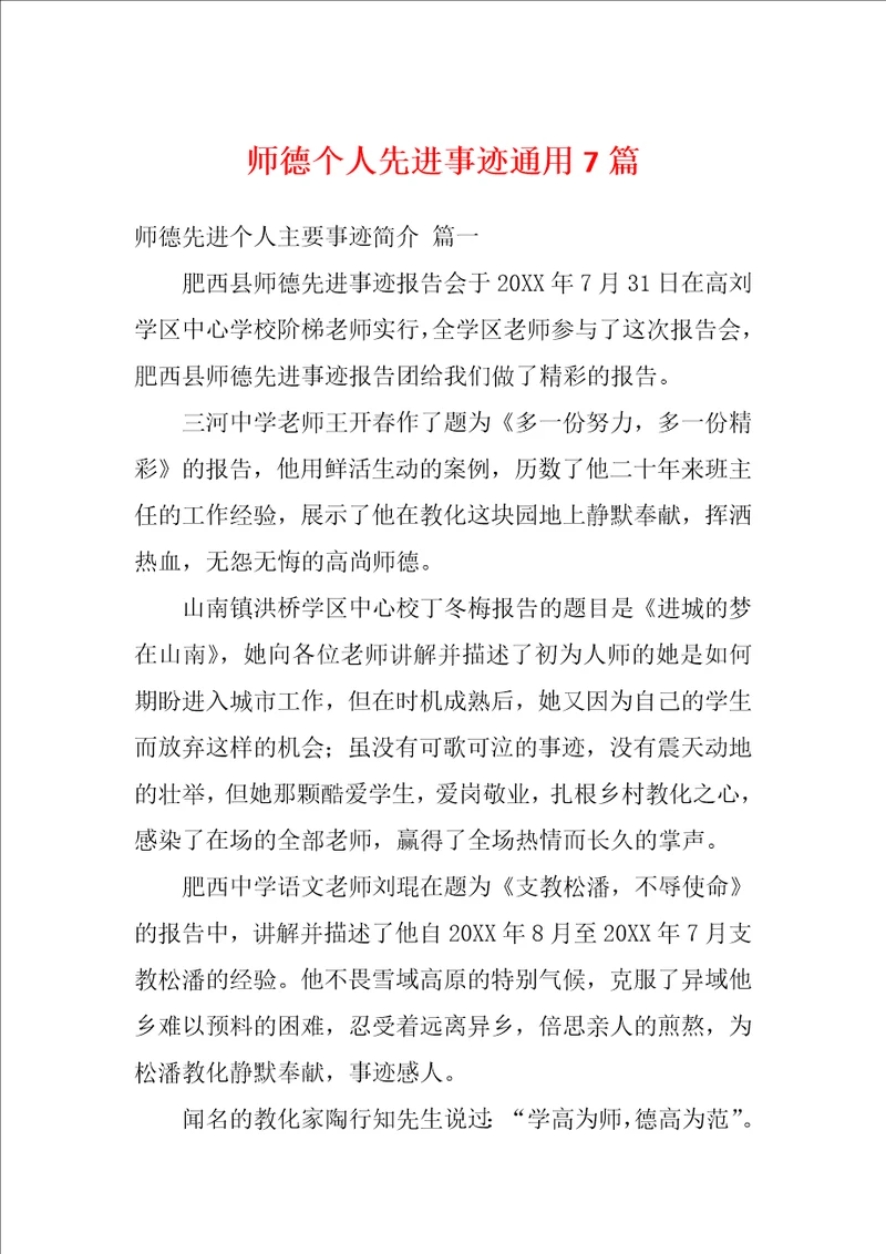 师德个人先进事迹通用7篇