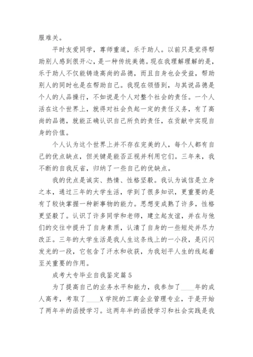 成考大专毕业自我鉴定8篇.docx