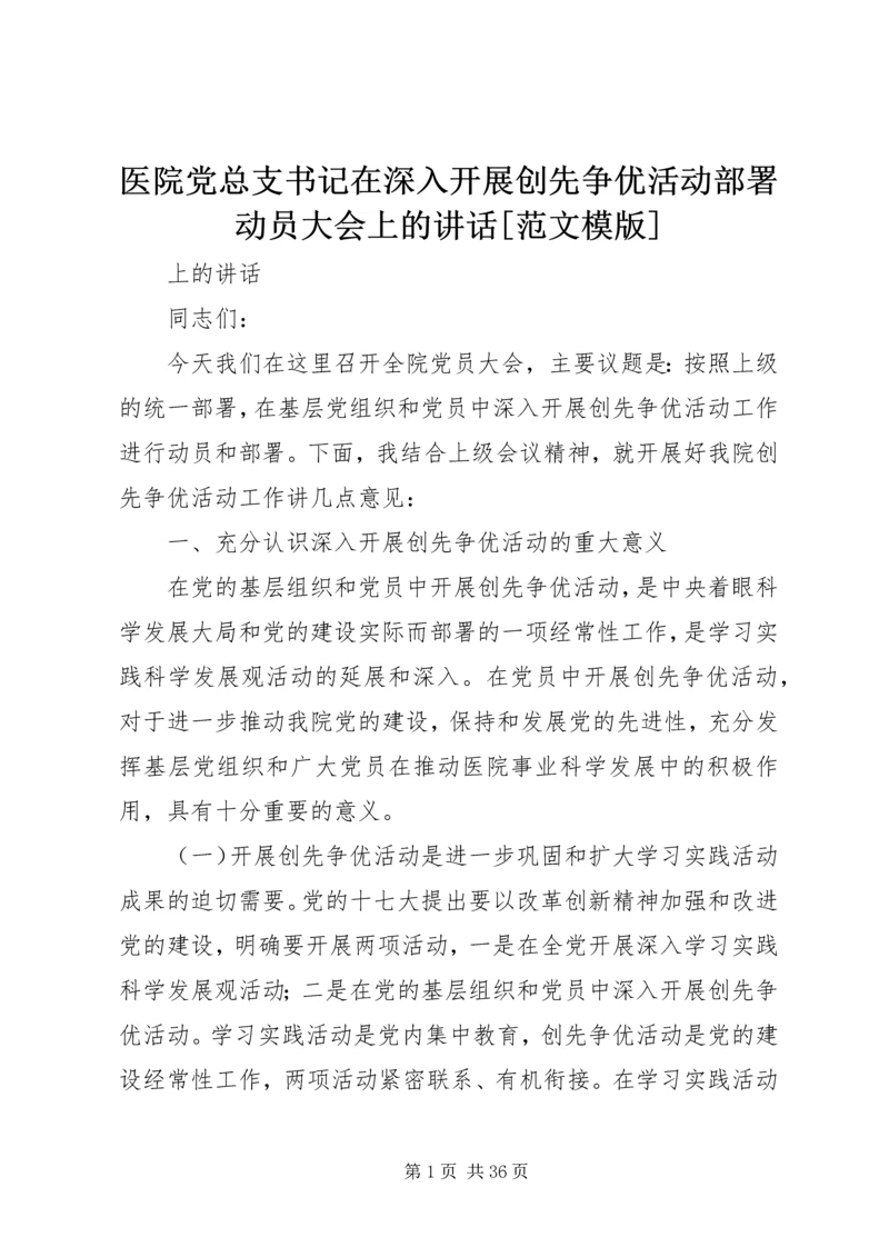 医院党总支书记在深入开展创先争优活动部署动员大会上的讲话[范文模版].docx