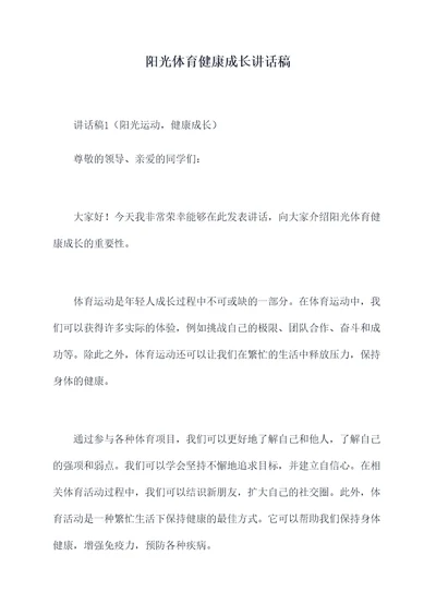 阳光体育健康成长讲话稿