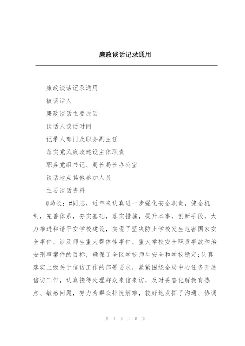 廉政谈话记录通用.docx