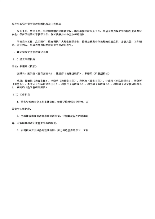 学校安全管理组织机构及工作职责