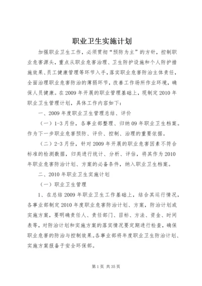 职业卫生实施计划.docx