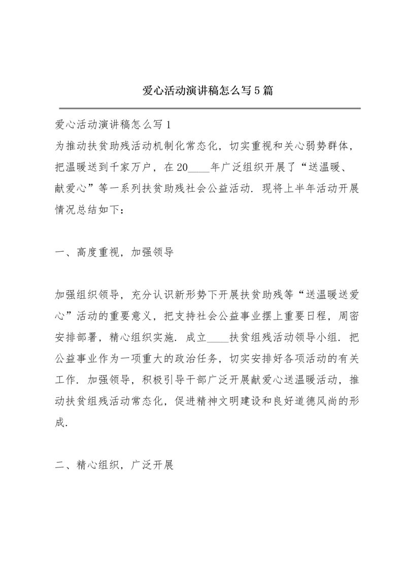 爱心活动演讲稿怎么写5篇.docx
