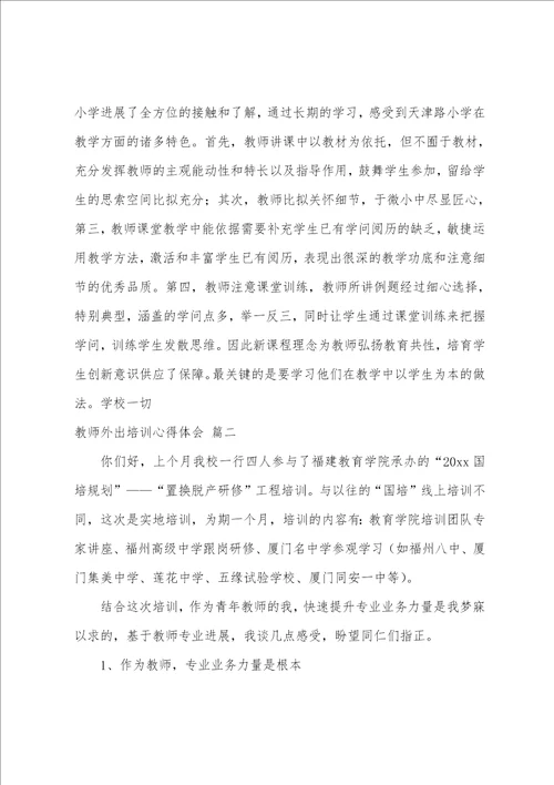 教师外出培训学习心得体会9篇