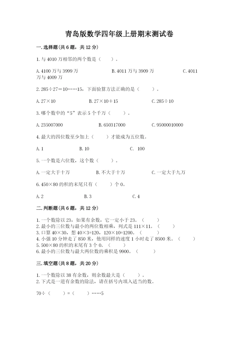 青岛版数学四年级上册期末测试卷附答案ab卷.docx