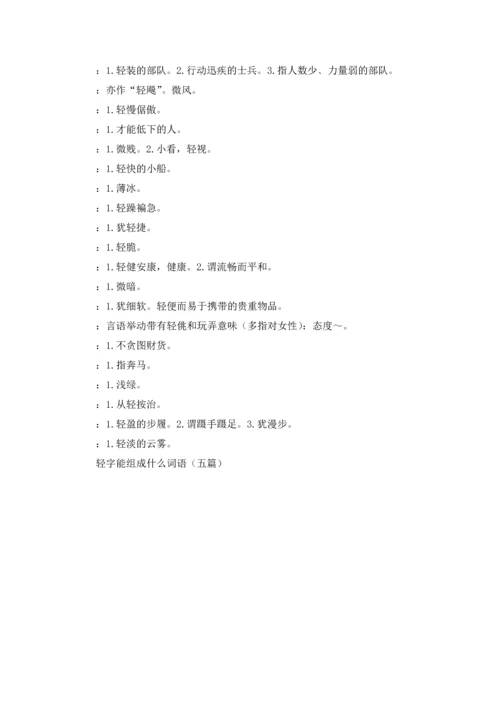 轻字能组成什么词语（五篇）.docx