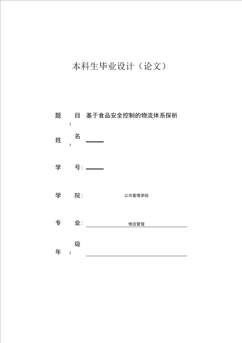 毕业论文设计基于食品安全控制的物流体系探析