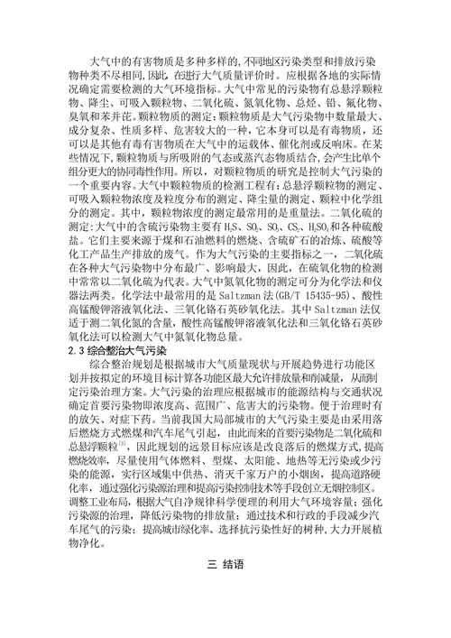 大气污染的成因及治理措施