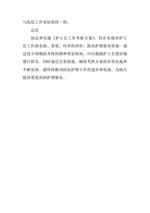 护士长工作考核方案