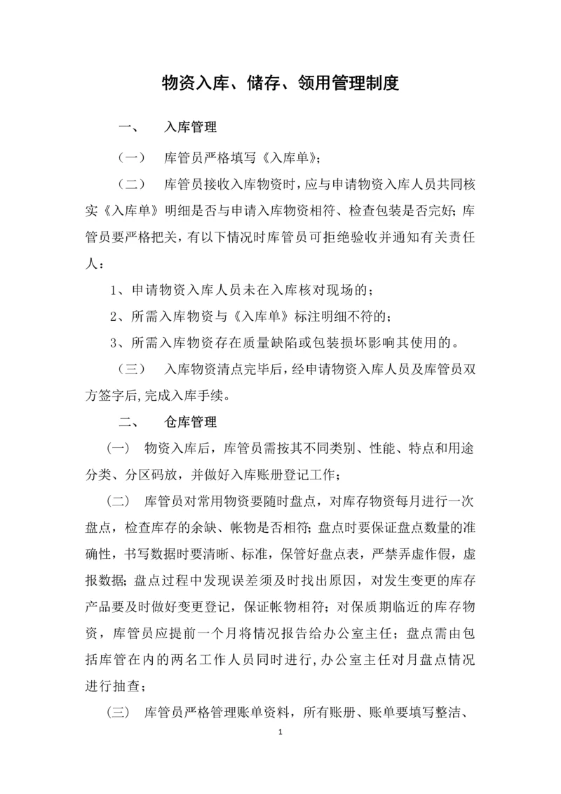 仓库物品入库储存领用管理制度.docx