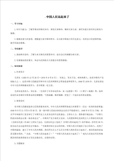 高中语文人教统编版选择性必修上册第一单元中国人民站起来了导学案