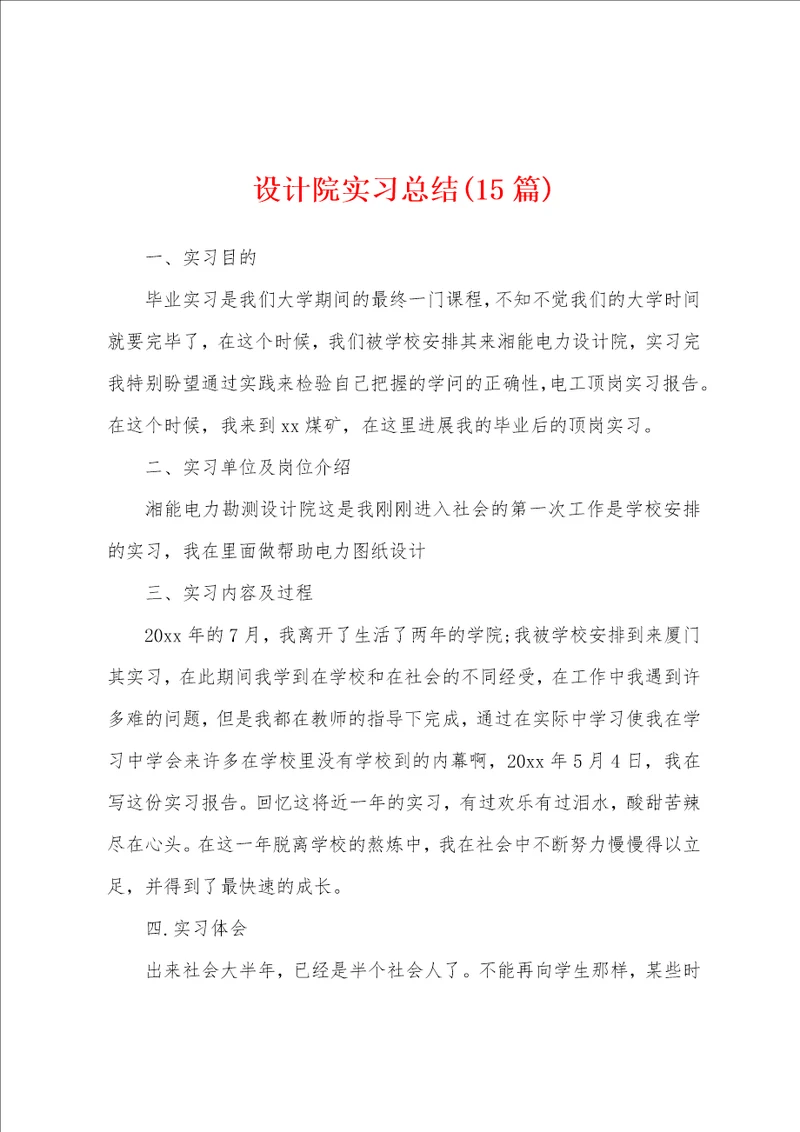 设计院实习总结15篇