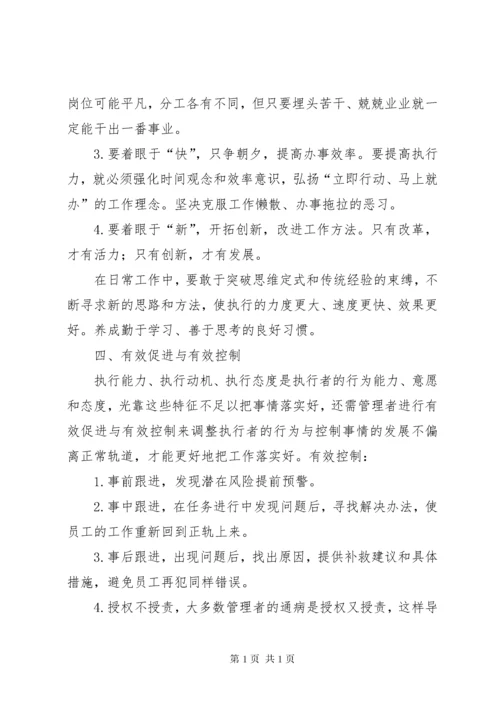 《创造性执行力——赢在执行》观后感.docx