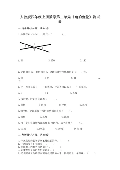 人教版四年级上册数学第三单元《角的度量》测试卷附答案（模拟题）.docx