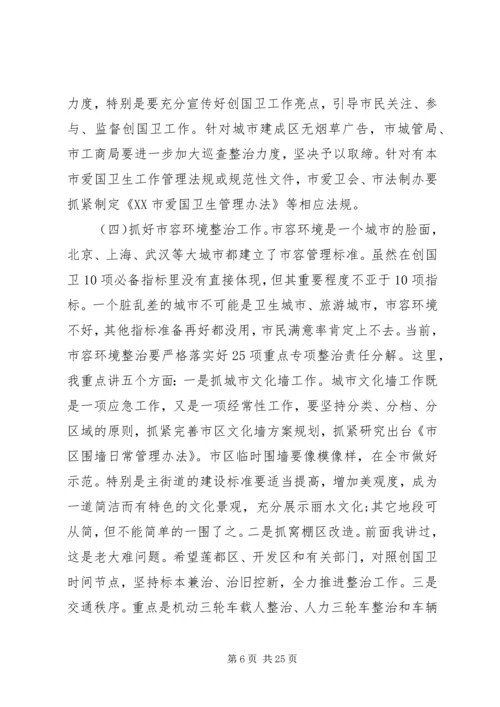 创建国家卫生城市动员大会讲话稿精选多篇.docx