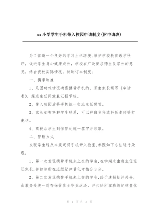 xx小学学生手机带入校园申请制度(附申请表).docx