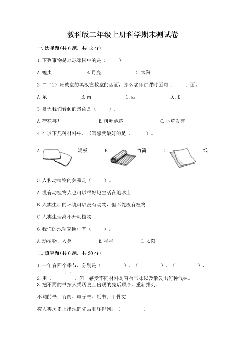 教科版二年级上册科学期末测试卷精品（巩固）.docx