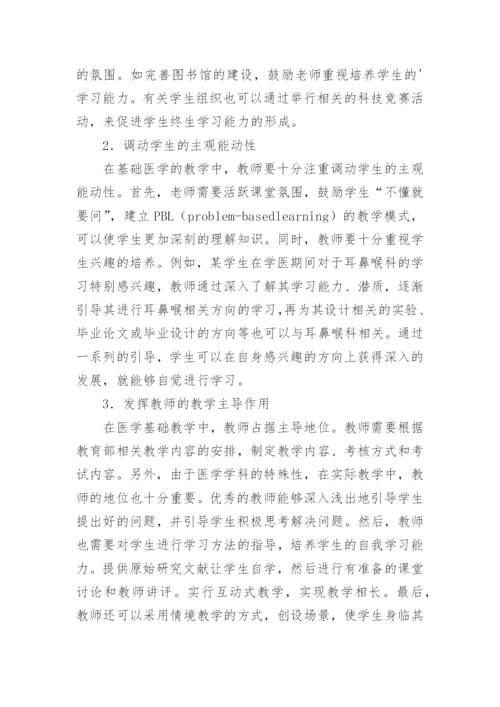 教育改革下的基础医学论文.docx