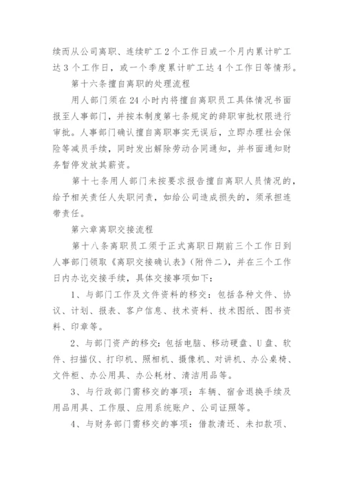 公司员工离职管理制度.docx