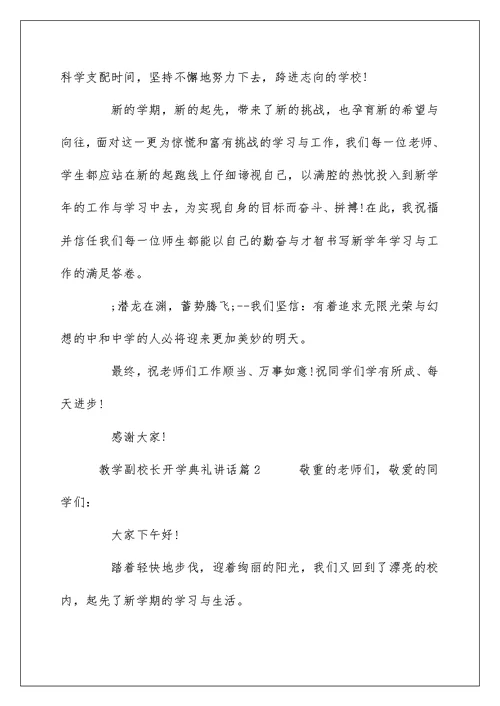 教学副校长开学典礼讲话