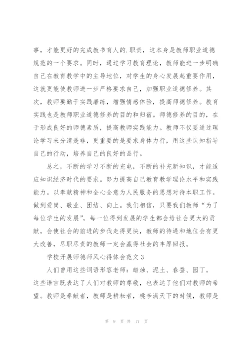学校开展师德师风心得体会范文.docx