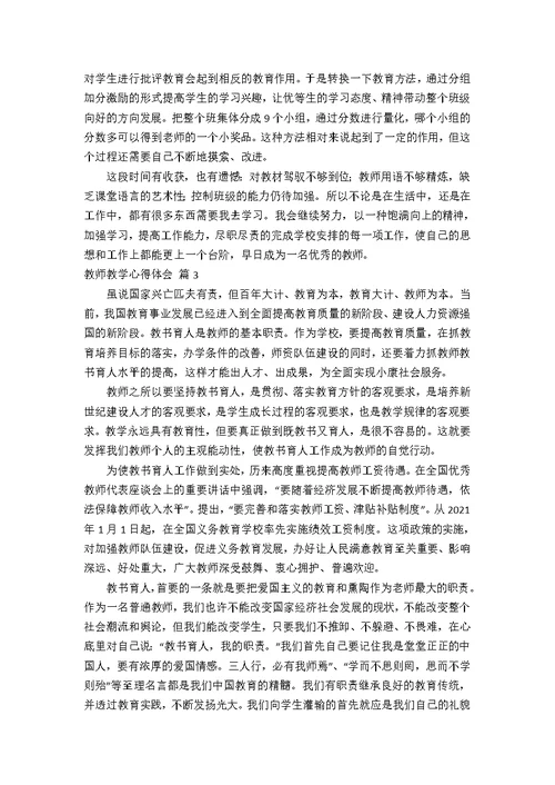 【热门】教师教学心得体会锦集七篇