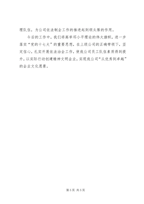 依法治企示范企业事迹申报材料.docx