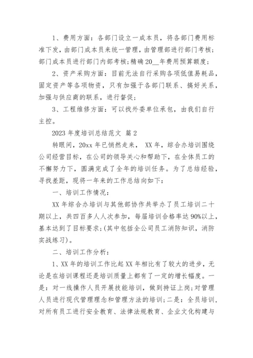 2023年度培训总结范文.docx
