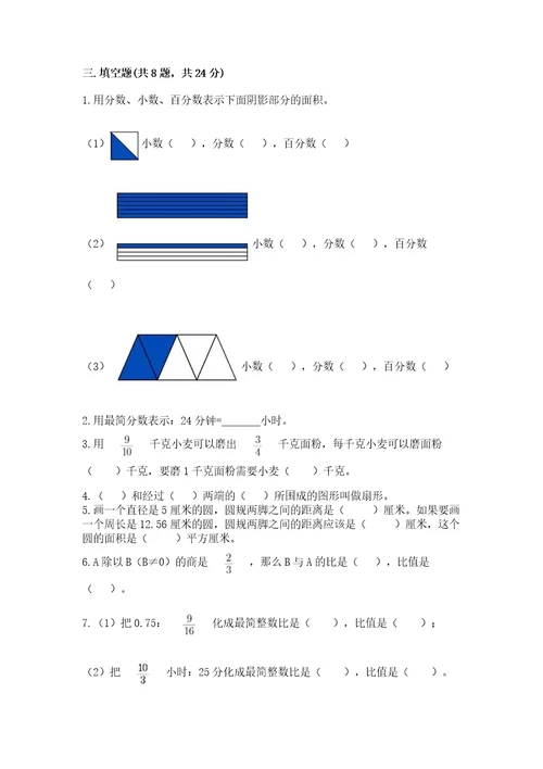 小学六年级上册数学期末测试卷精品加答案