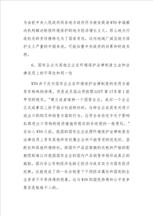 WTO与中国环境保护法律制度的适应性变革