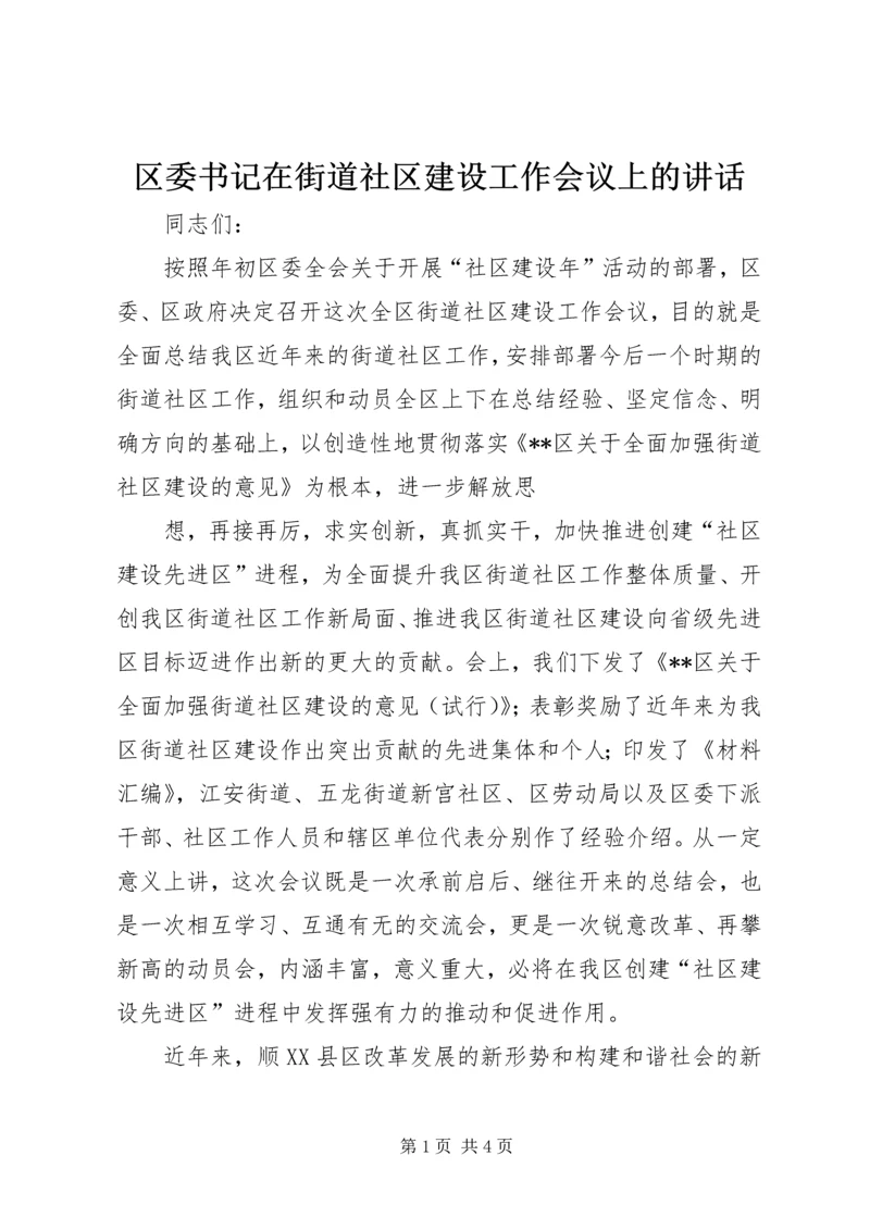 区委书记在街道社区建设工作会议上的讲话.docx