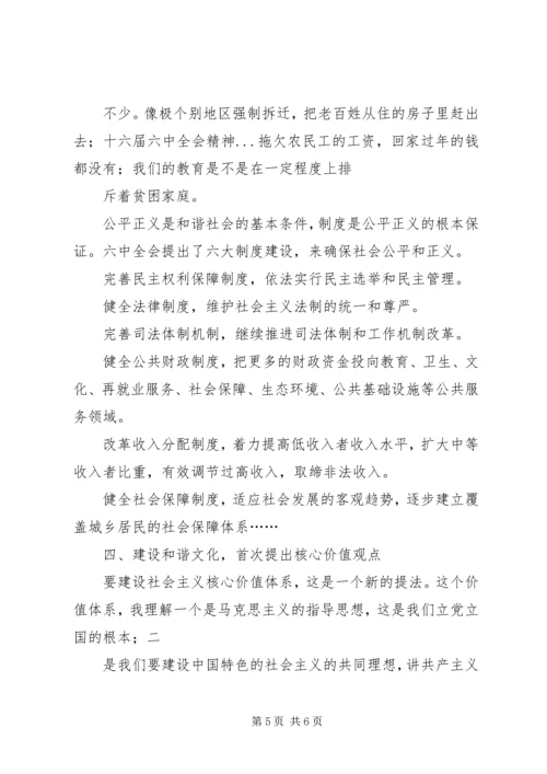 十六届六中全会精神 (4).docx