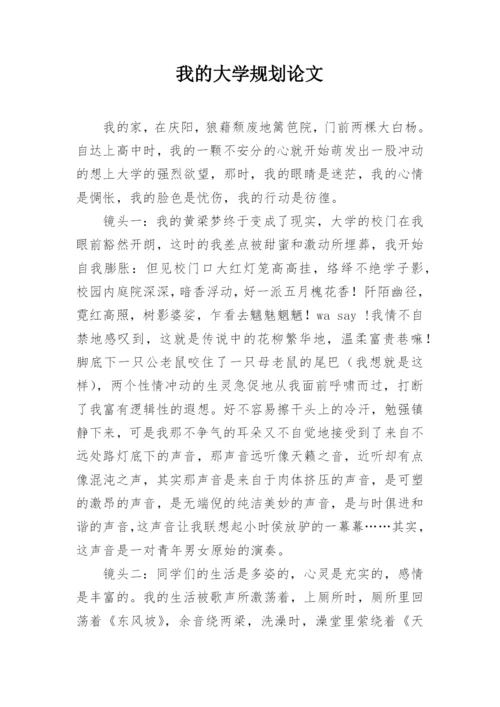 我的大学规划论文.docx