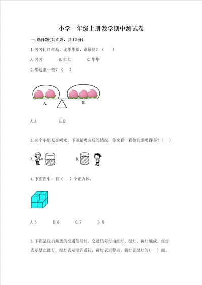 小学一年级上册数学期中测试卷附答案预热题