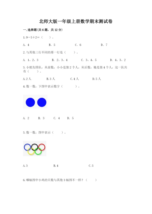 北师大版一年级上册数学期末测试卷精品【含答案】.docx