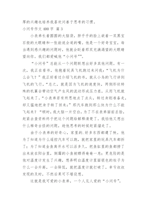 小问号作文400字.docx