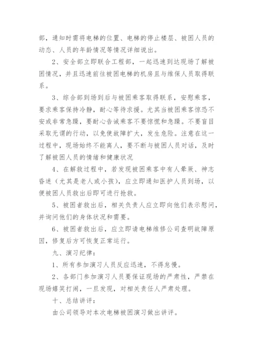 电梯困人演习方案.docx