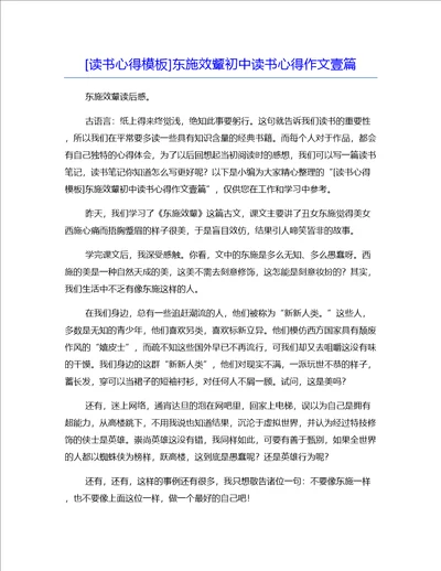 读书心得模板东施效颦初中读书心得作文壹篇