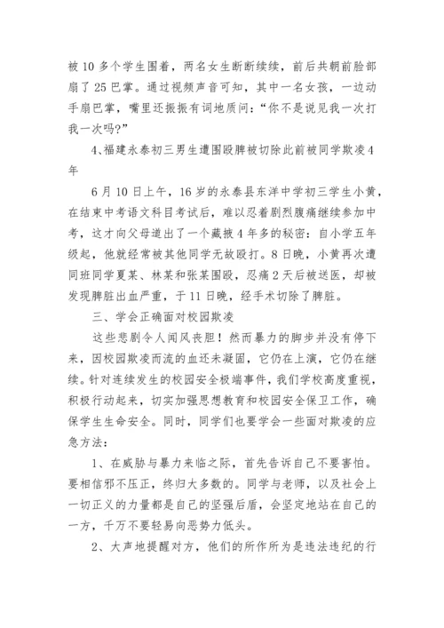 预防校园欺凌主题班会教案.docx