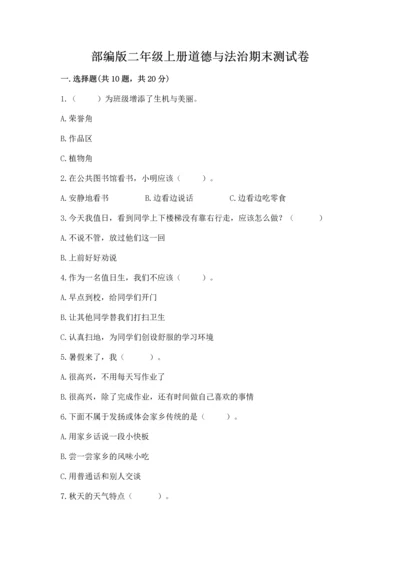部编版二年级上册道德与法治期末测试卷及1套参考答案.docx