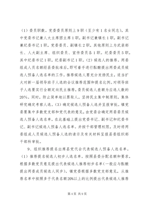 镇党委换届选举工作实施方案.docx